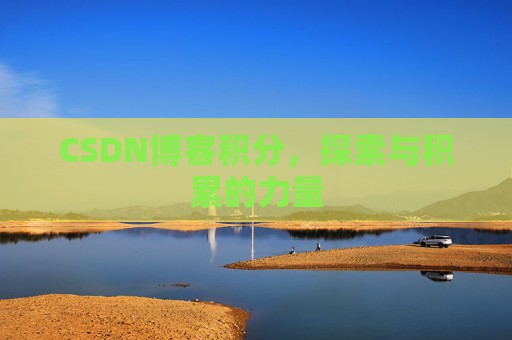 CSDN博客积分，探索与积累的力量