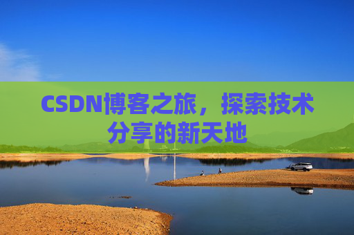 CSDN博客之旅，探索技术分享的新天地